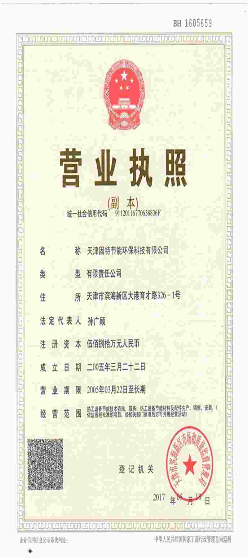 固特節(jié)能營(yíng)業(yè)執(zhí)照