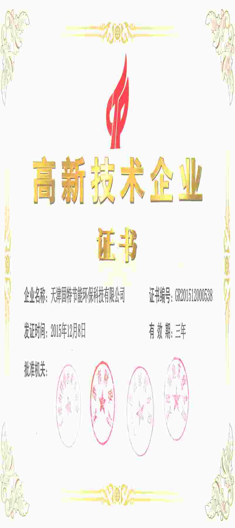固特節(jié)能國(guó)家高新證書
