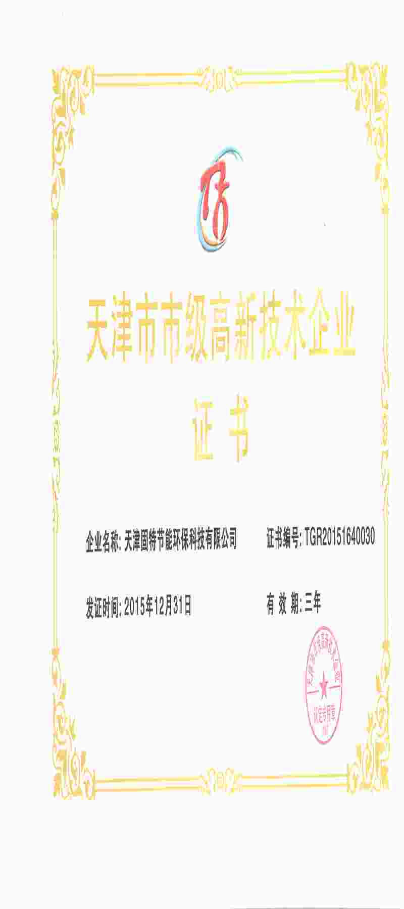 固特節(jié)能市級(jí)高新證書